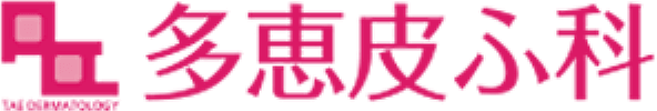 多恵皮ふ科