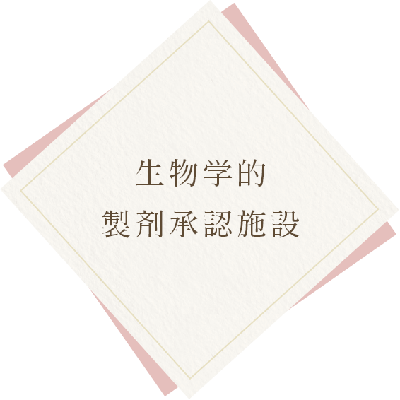 ⽣物学的製剤承認施設