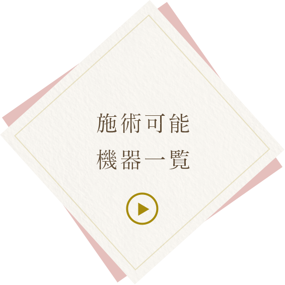 施術可能機器一覧