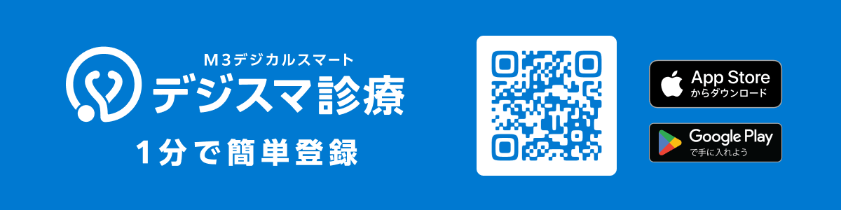 デジスマ診療 1分で簡単登録